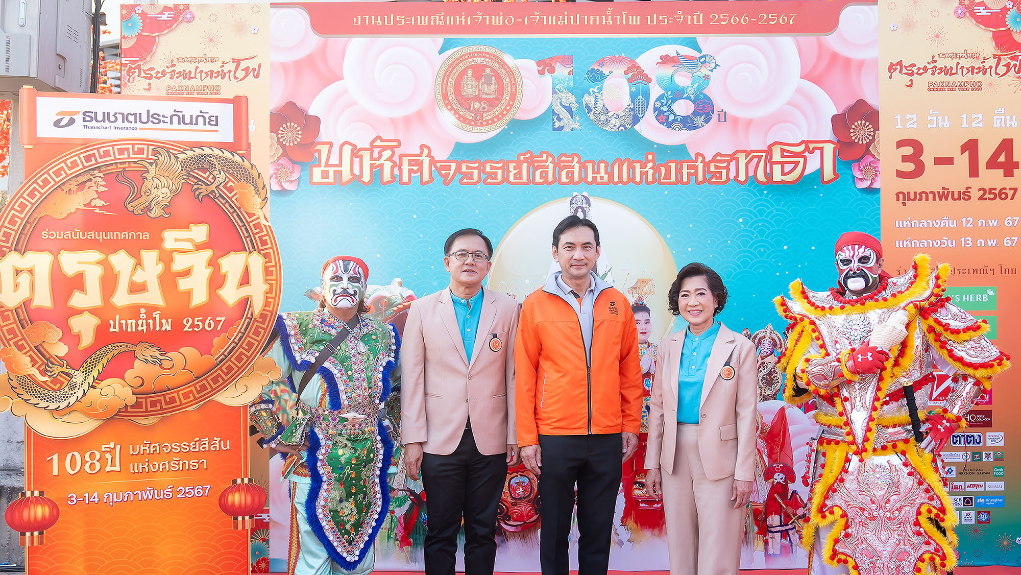 ธนชาตประกันภัย ร่วมต้อนรับปีมังกรทอง สนับสนุนเทศกาล “ตรุษจีนปากน้ำโพ” ต่อเนื่อง ประเพณีสุดยิ่งใหญ่ จ.นครสวรรค์