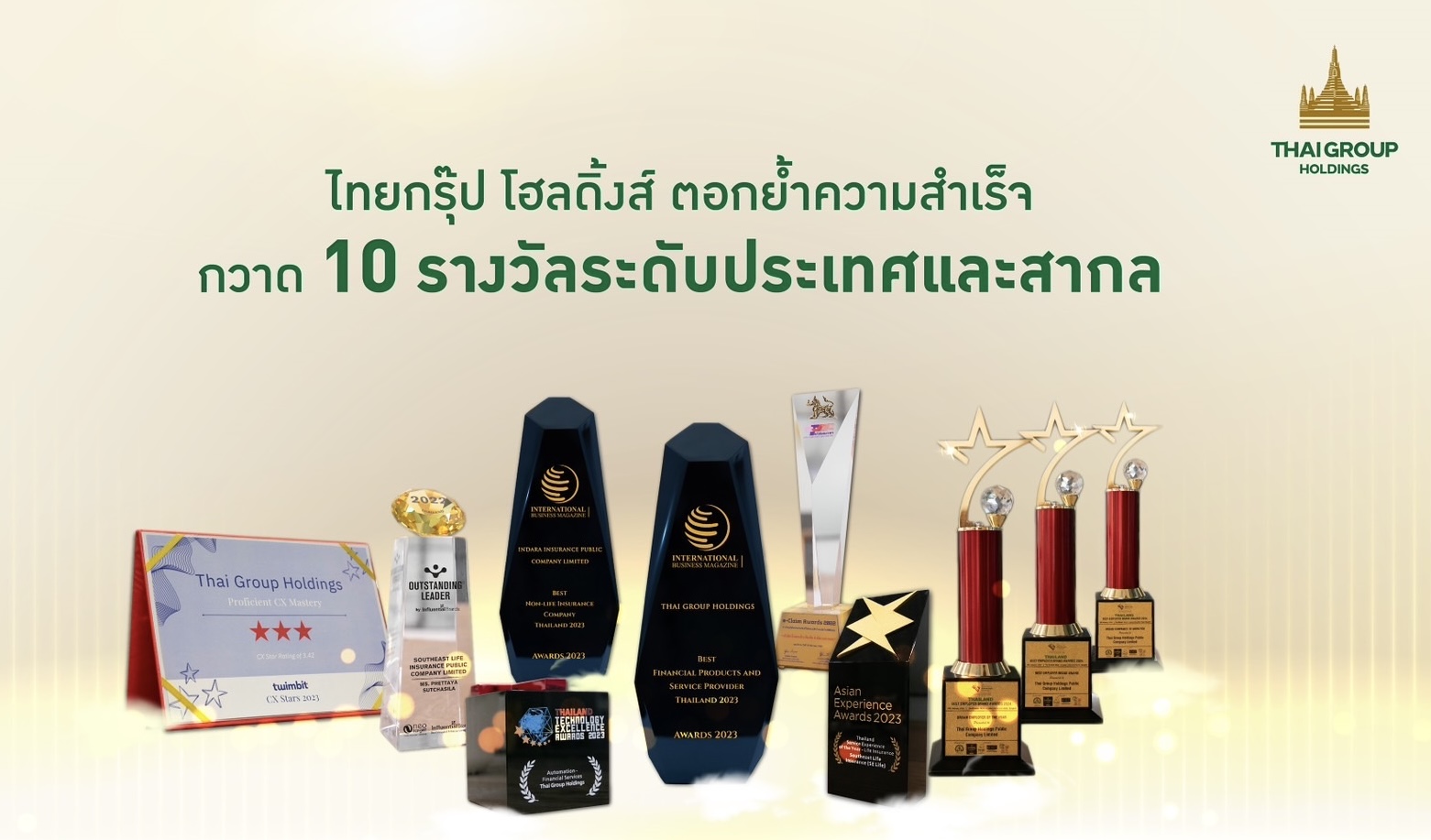 ไทยกรุ๊ป โฮลดิ้งส์ ตอกย้ำความสำเร็จกวาด 10 รางวัลระดับประเทศและสากล