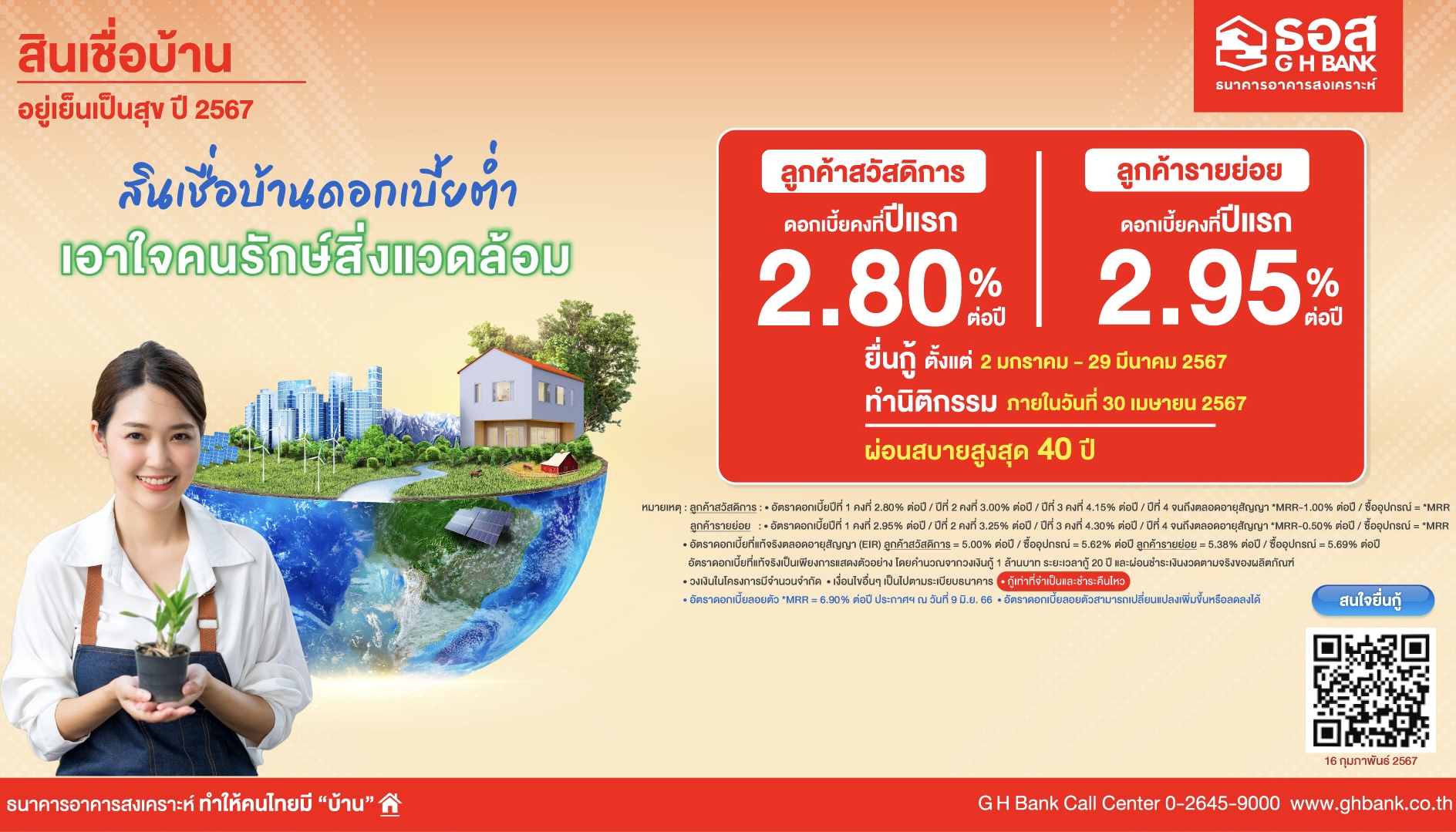 ธอส. สนับสนุนคนไทยมีบ้าน เตรียมกรอบวงเงิน 37,500 ล้านบาท จัดทำ 4 ผลิตภัณฑ์สินเชื่ออัตราดอกเบี้ยคงที่ เริ่มต้นเพียง 2.80% ต่อปี ผ่อนชำระต่ำล้านละ 3,500 บาท/เดือน เท่านั้น