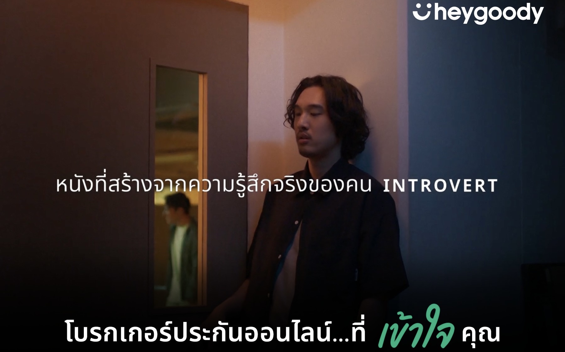 หนังโฆษณาชุด ‘Introvert: Based on true feelings’ จาก heygoody โบรกเกอร์ประกันออนไลน์ภายใต้แบรนด์เงินติดล้อ ได้รับเลือกเป็นโฆษณาที่ดีที่สุดจาก Best Ads on TV