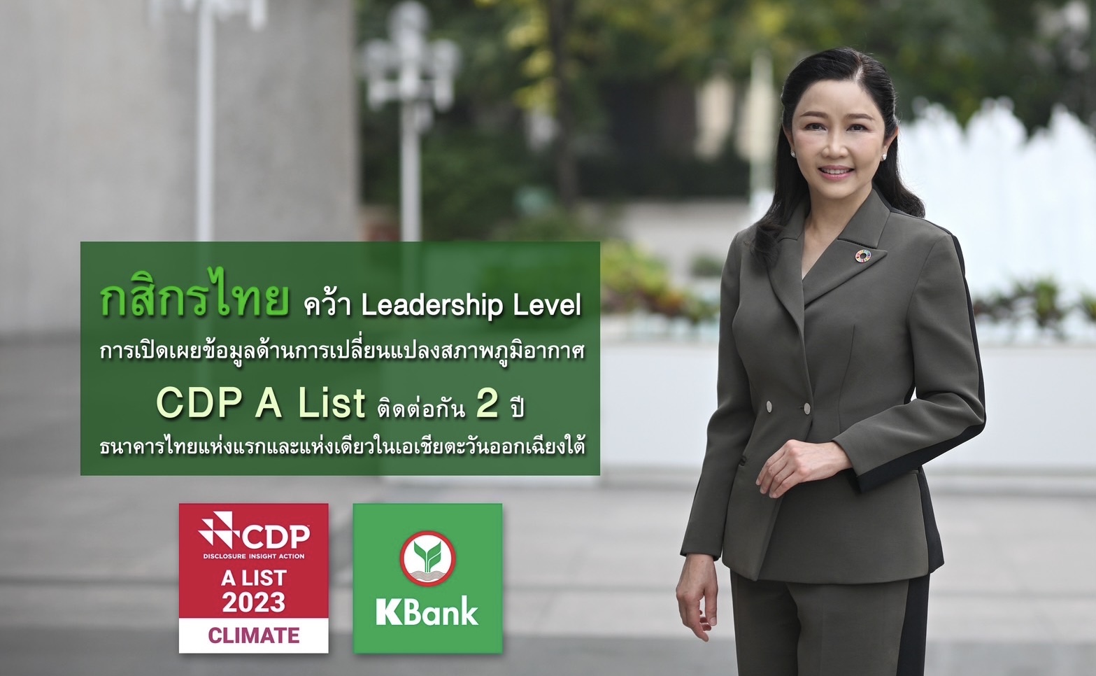 กสิกรไทยคว้า Leadership Level การเปิดเผยข้อมูล ด้านการเปลี่ยนแปลงสภาพภูมิอากาศ CDP A List ติดต่อกัน 2 ปี เป็นธนาคารไทยแห่งแรกและแห่งเดียวในเอเชียตะวันออกฉียงใต้