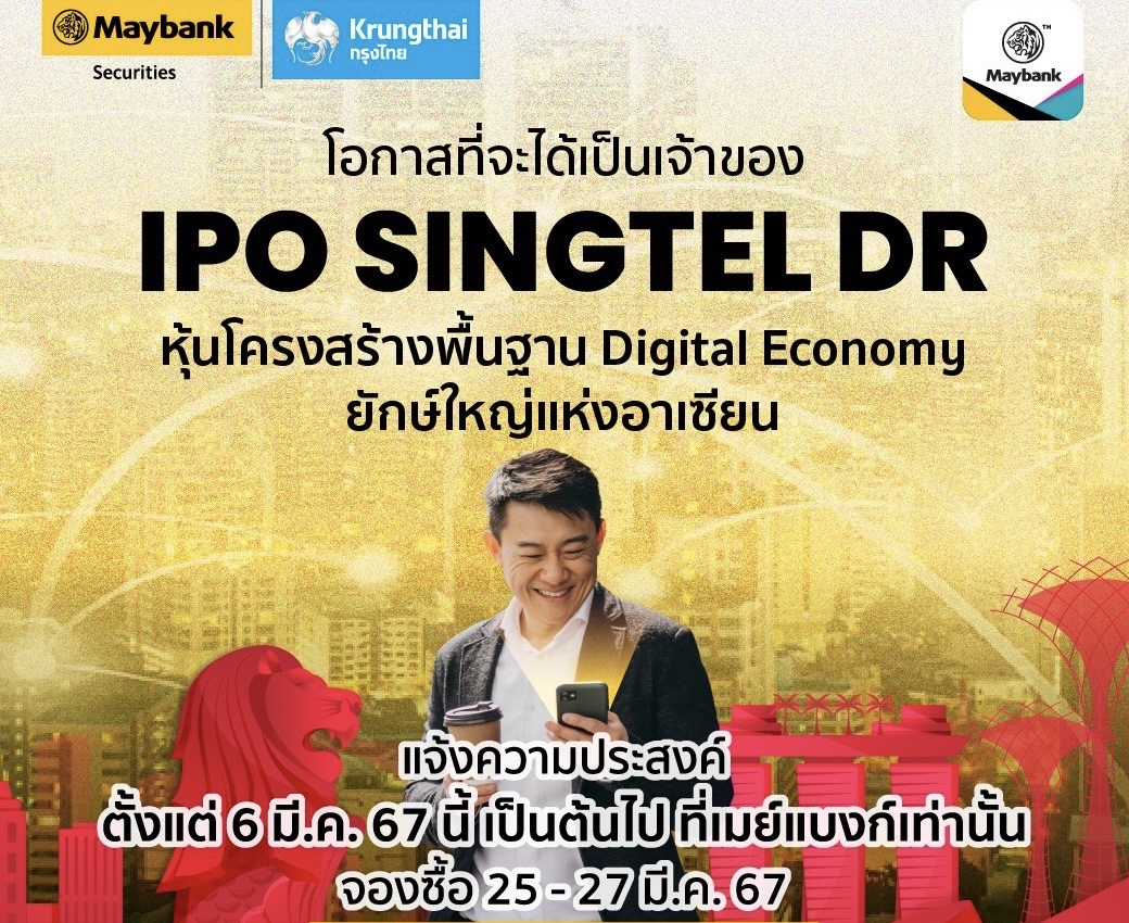 เมย์แบงก์ เตรียมเปิดจองซื้อ DR SINGTEL80 ซึ่งมีหุ้นโครงสร้างพื้นฐานดิจิทัลยักษ์ใหญ่แห่งอาเซียน SINGTEL เป็นหลักทรัพย์อ้างอิง (Underlying)เพื่อเปิดโอกาสการลงทุนในหุ้นต่างประเทศสู่นักลงทุนไทย