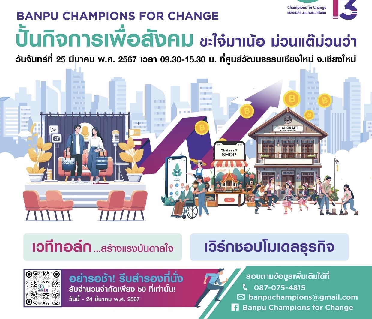 บ้านปู ชวนชาวเหนือ ปั้นกิจการเพื่อสังคมภายใต้โครงการ “Banpu Champions for Change ครั้งที่ 13” (BC4C#13)25 มีนาคมนี้ ที่ ศูนย์วัฒนธรรมเชียงใหม่  