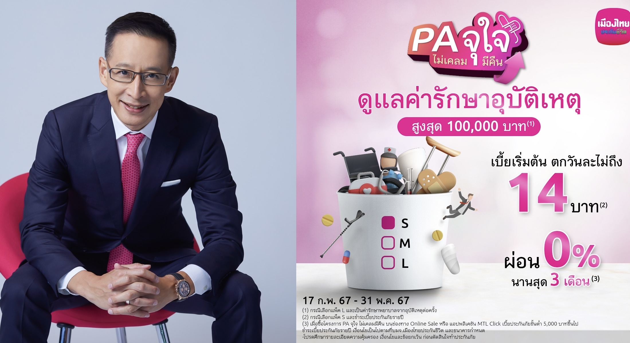 เมืองไทยประกันชีวิต  บุกประกันออนไลน์ ส่ง “PA จุใจ ไม่เคลมมีคืน”เติมความมั่นใจรับมืออุบัติเหตุ หากไม่เคลมก็ได้คืน