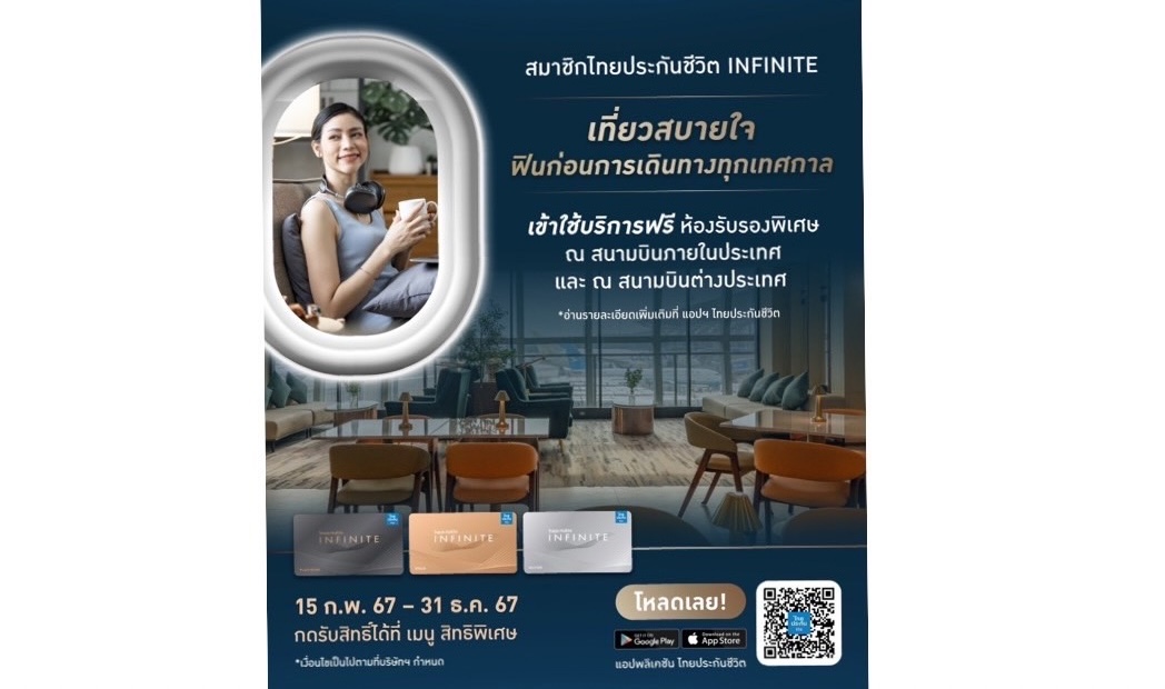 สมาชิกไทยประกันชีวิต INFINITE รับฟรีบริการห้องรับรองพิเศษ สนามบินภายในประเทศและต่างประเทศ 