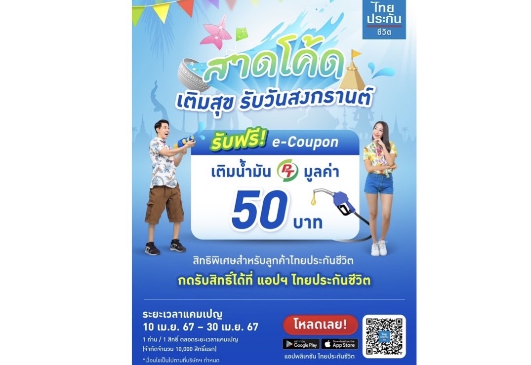 สิทธิพิเศษต้อนรับเทศกาลสงกรานต์ เฉพาะลูกค้าไทยประกันชีวิต