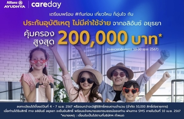 อลิอันซ์ อยุธยา Care Day เตรียมพร้อมรับวันหยุดเทศกาลสงกรานต์ มอบประกันอุบัติเหตุ ฟรี! คุ้มครองสูงสุด 200,000 บาท