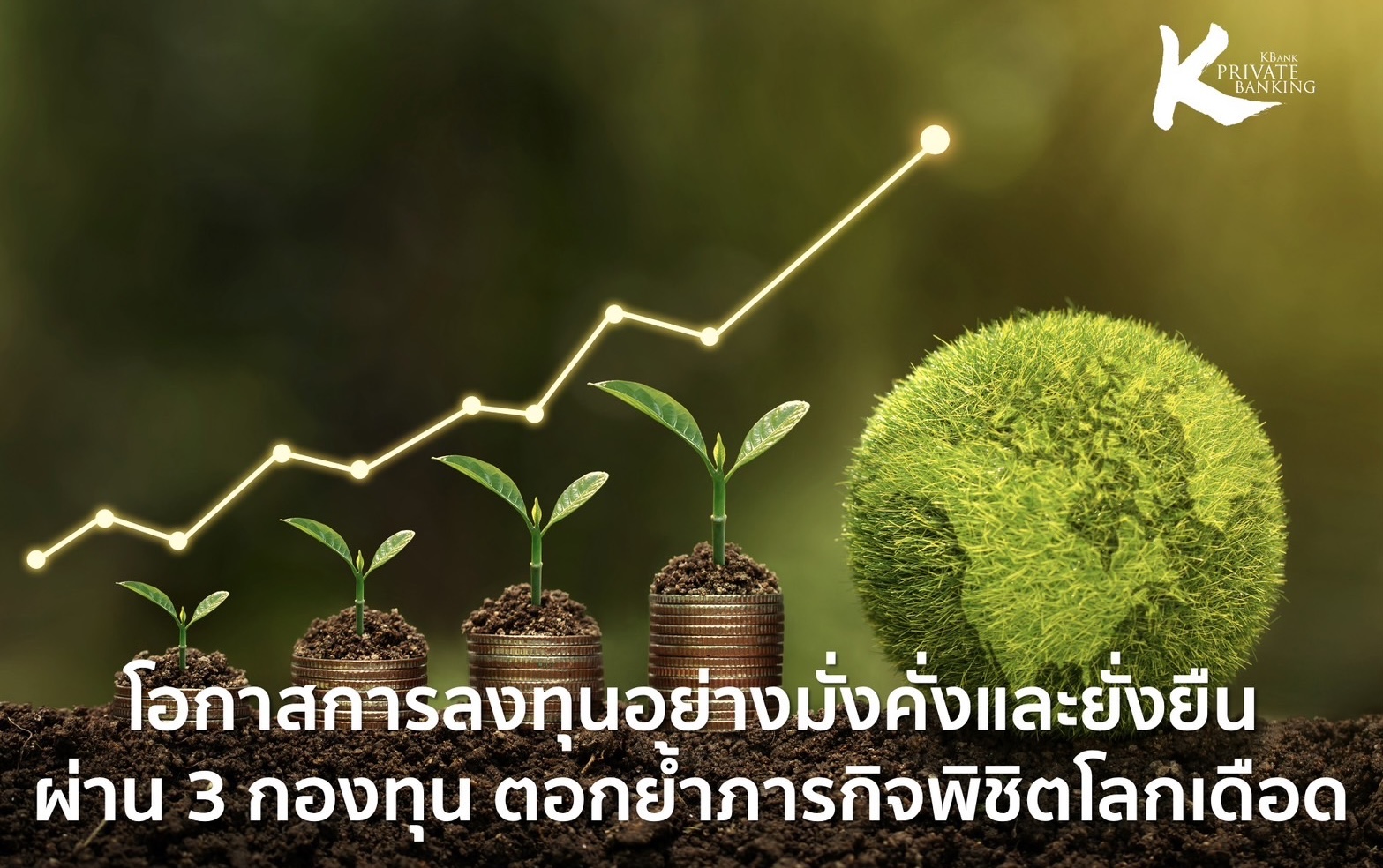 KBank Private Banking ตอกย้ำภารกิจพิชิตโลกเดือด ชี้โอกาสการลงทุนอย่างมั่งคั่งและยั่งยืน ผ่าน 3 กองทุนด้านความยั่งยืนK-PLANET K-TNZ-ThaiESG และ K-CHANGE