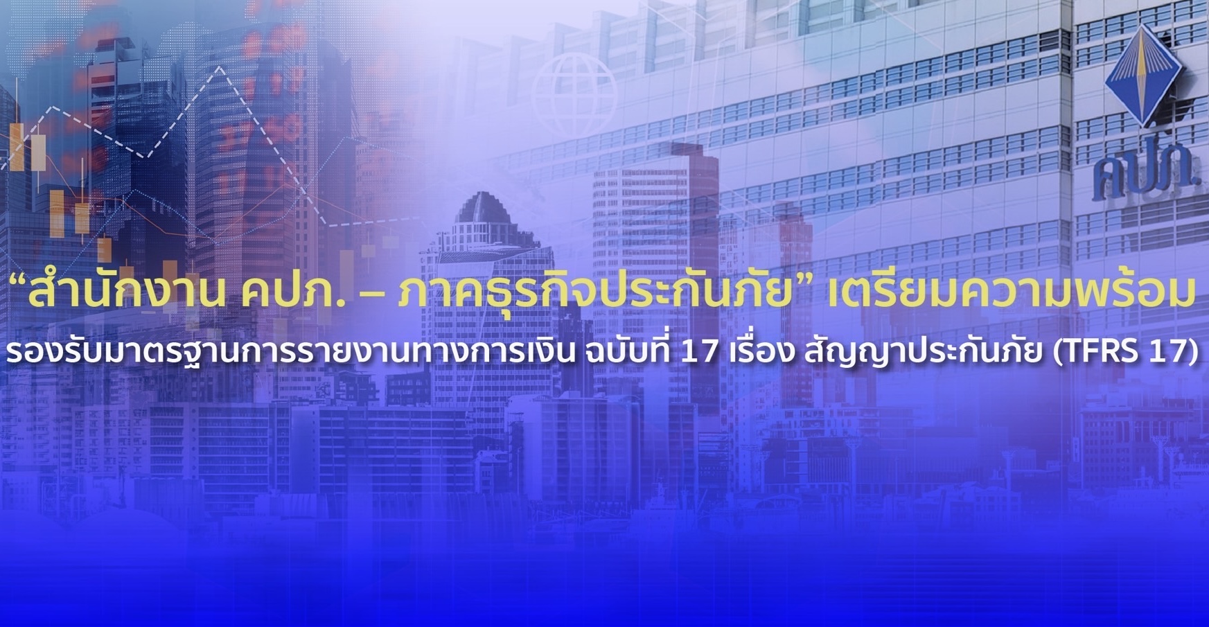 “สำนักงาน คปภ. – ภาคธุรกิจประกันภัย” เตรียมความพร้อมรองรับมาตรฐานการรายงานทางการเงิน ฉบับที่ 17 เรื่อง สัญญาประกันภัย (TFRS 17)