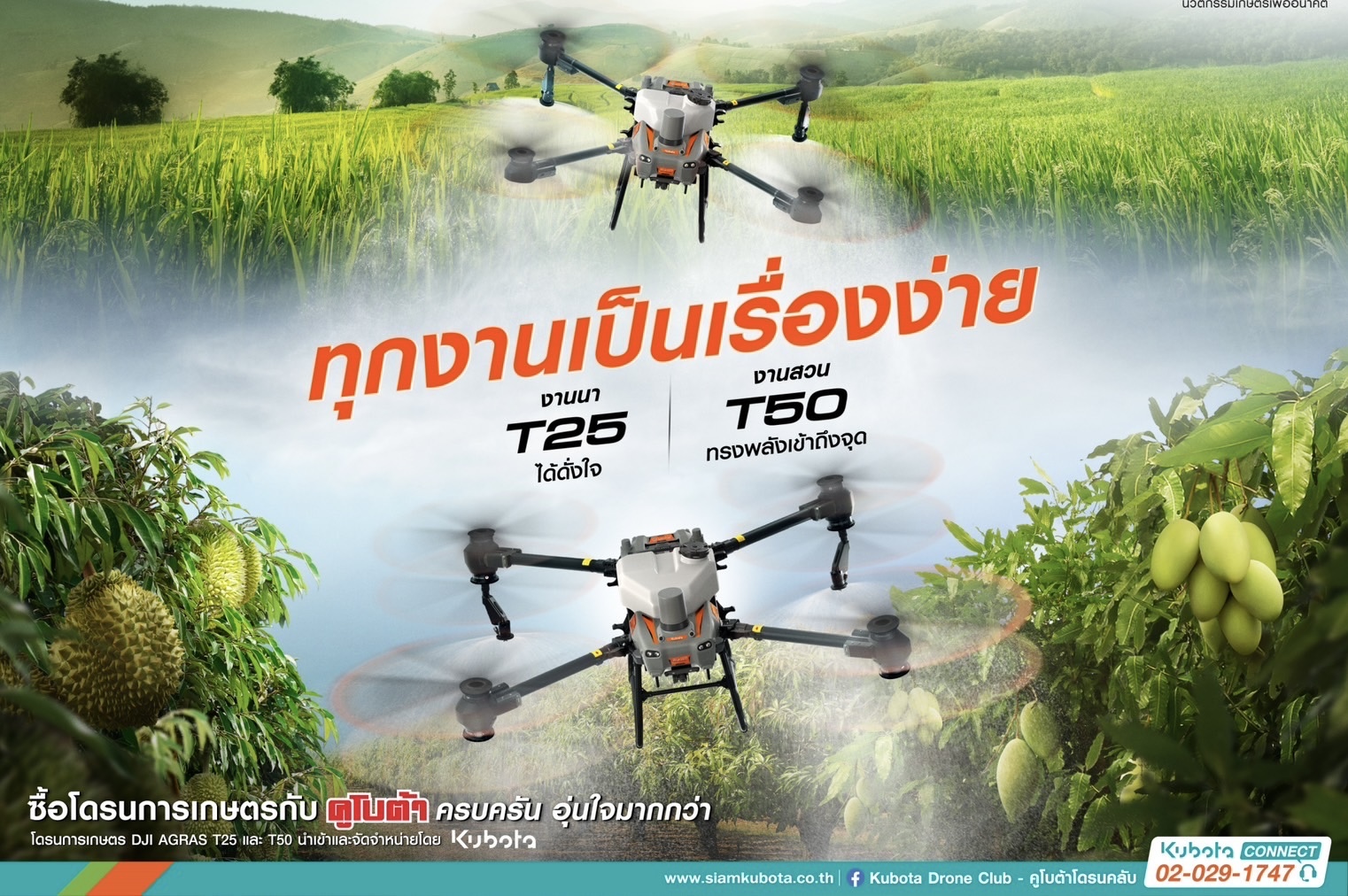 สยามคูโบต้า เปิดตัว โดรนเพื่อการเกษตร รุ่น AGRAS T25 และ AGRAS T50 ให้ทุกงานเป็นเรื่องง่าย พร้อมดีลสุดพิเศษ