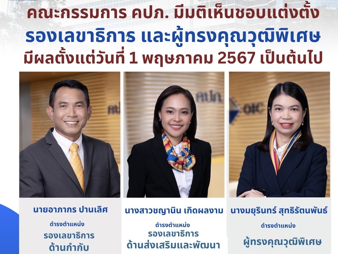 คณะกรรมการ คปภ. มีมติเห็นชอบแต่งตั้งรองเลขาธิการ และผู้ทรงคุณวุฒิพิเศษ มีผลตั้งแต่วันที่ 1 พฤษภาคม 2567 เป็นต้นไป