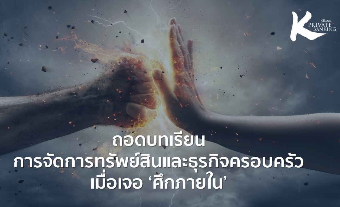 ถอดบทเรียนการจัดการทรัพย์สินและธุรกิจครอบครัวเมื่อเจอ ‘ศึกภายใน’ศึกษา-สื่อสาร-ส่งต่อ  ช่วยลดความขัดแย้ง เพิ่มประสิทธิภาพการส่งต่อจากรุ่นสู่รุ่นอย่างยั่งยืน