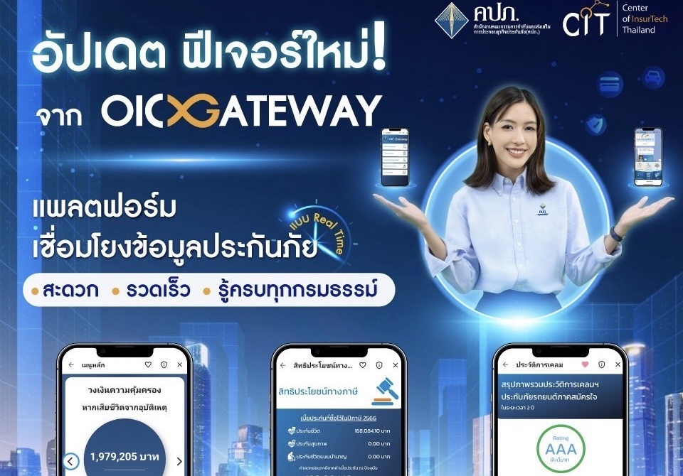 OIC Gateway เชื่อมโยงข้อมูลประกันภัย เพิ่มบริการ 3 ฟีเจอร์ใหม่ ประชาชน สะดวก รวดเร็ว รู้ครบทุกกรมธรรม์ เพื่อชีวิตที่ง่ายขึ้นกว่าเดิม