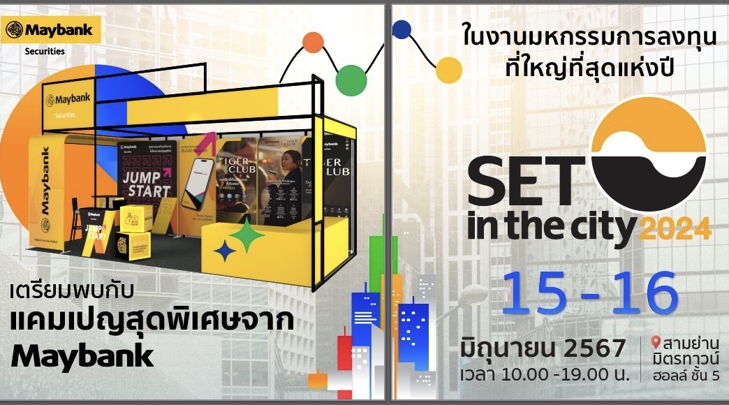 บล.เมย์แบงก์ ร่วมงานมหกรรมการลงทุนที่สุดแห่งปี SET in the City 2024