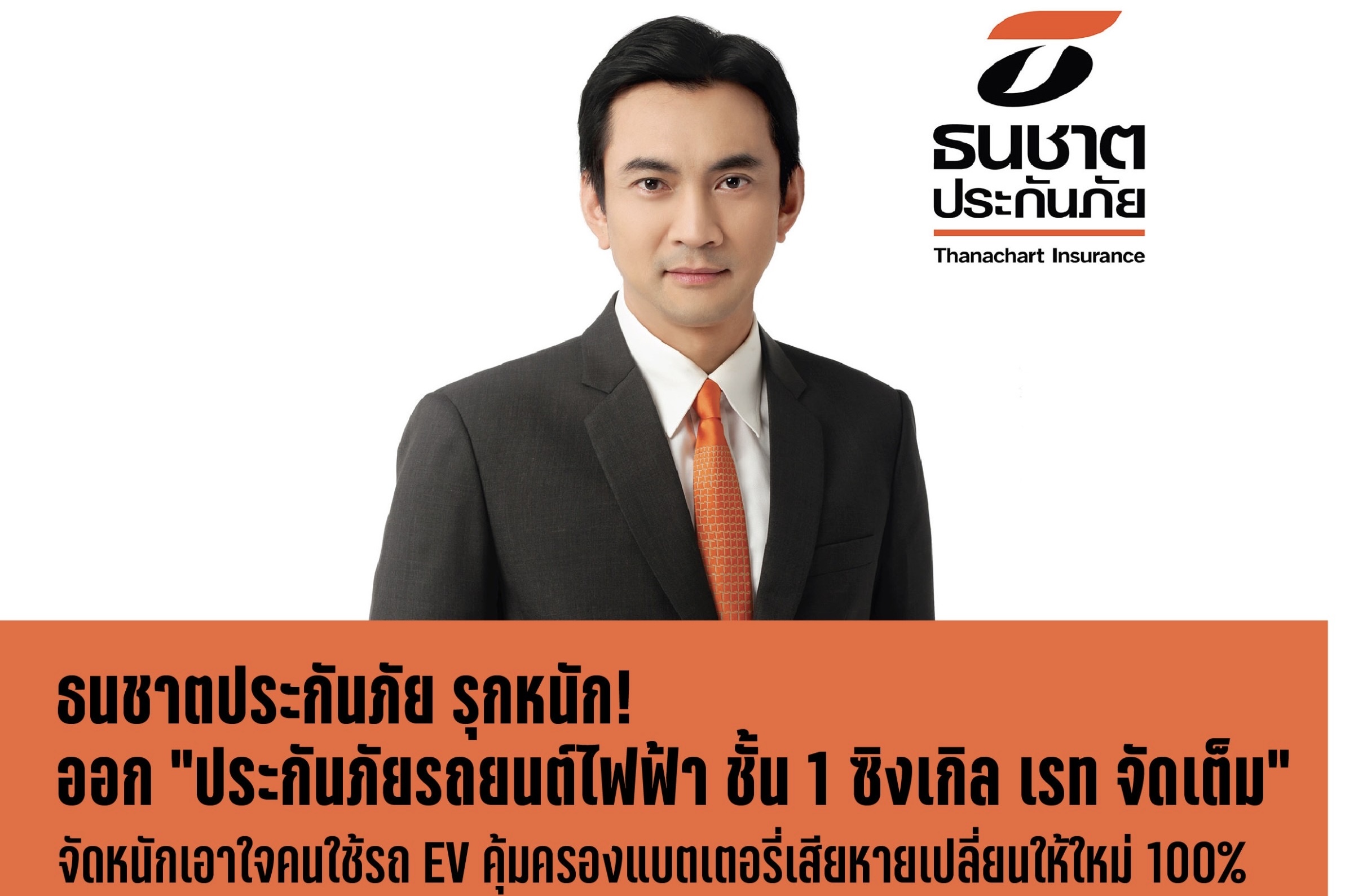 ธนชาตประกันภัย รุกหนักออก “ประกันภัยรถยนต์ไฟฟ้า ชั้น 1 ซิงเกิล เรท จัดเต็ม”จัดหนักจัดเต็มเอาใจคนใช้รถ EV คุ้มครองแบตเตอรี่เสียหายเปลี่ยนให้ใหม่ 100%