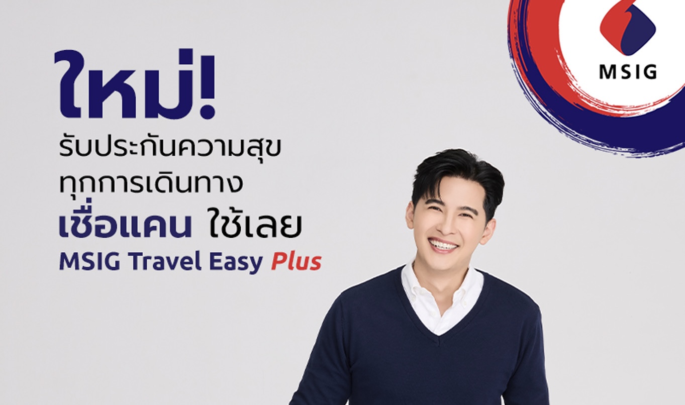 MSIG ตอกย้ำความเป็นผู้นำในธุรกิจประกันภัยการเดินทาง เปิดตัวผลิตภัณฑ์ใหม่  MSIG Travel Easy Plus: รับประกันความสุขทุกการเดินทาง  1 กรกฎาคม 2567 – MSIG ผู้นำตลาดประกันภัยการเดินทางอันดับ 1 ของประเทศไทย เปิดตัวผลิตภัณฑ์ประกันภัยการเดินทางต่างประเทศใหม่