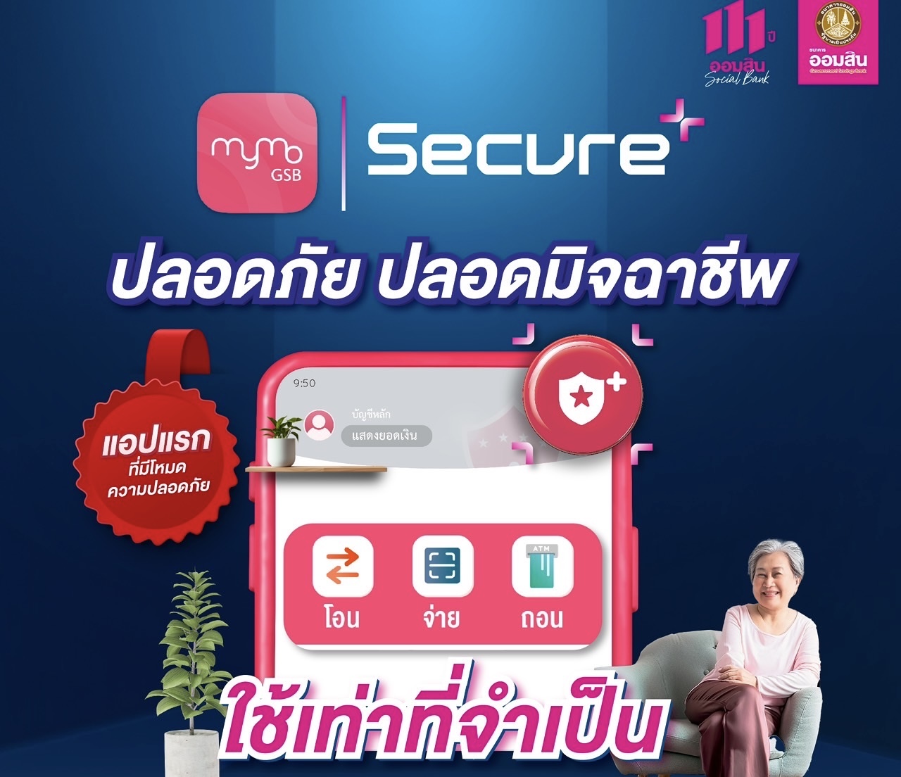 ออมสิน เปิดตัว MyMo Secure Plus – แอปธนาคารแรกที่มาพร้อมโหมดปลอดมิจฉาชีพ ให้ลูกค้าทำธุรกรรมจำเป็นได้ปลอดภัยกว่า ใช้งานง่าย พร้อมให้บริการบนแอป MyMo แล้ว   