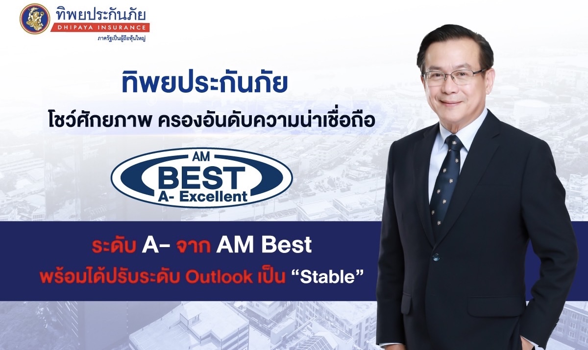 ทิพยประกันภัยตอกย้ำความแข็งแกร่ง AM BEST จัดอันดับความน่าเชื่อถือ A- 6 ปีซ้อน พร้อมได้ปรับระดับ Outlook เป็น “Stable”