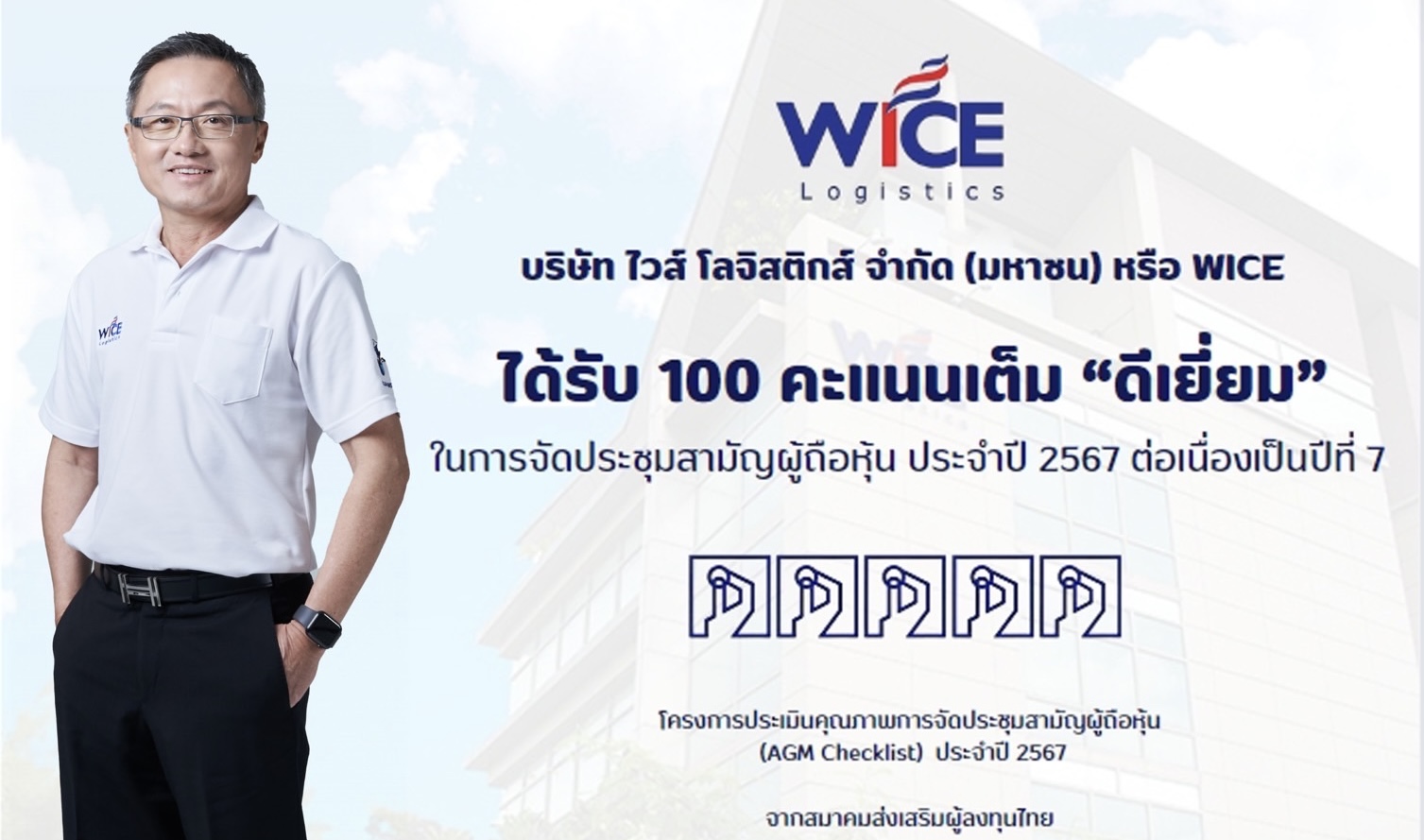 WICE ปลื้มประเมิน AGM Checklist 100 คะแนนเต็มต่อเนื่องเป็นปีที่ 7 สะท้อนการกำกับดูแลกิจการที่ดี