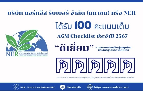 NER โชว์ฟอร์มแกร่งกำกับดูแลกิจการตามหลักบรรษัทภิบาลคว้า 100 คะแนนเต็ม AGM Checklist 2024