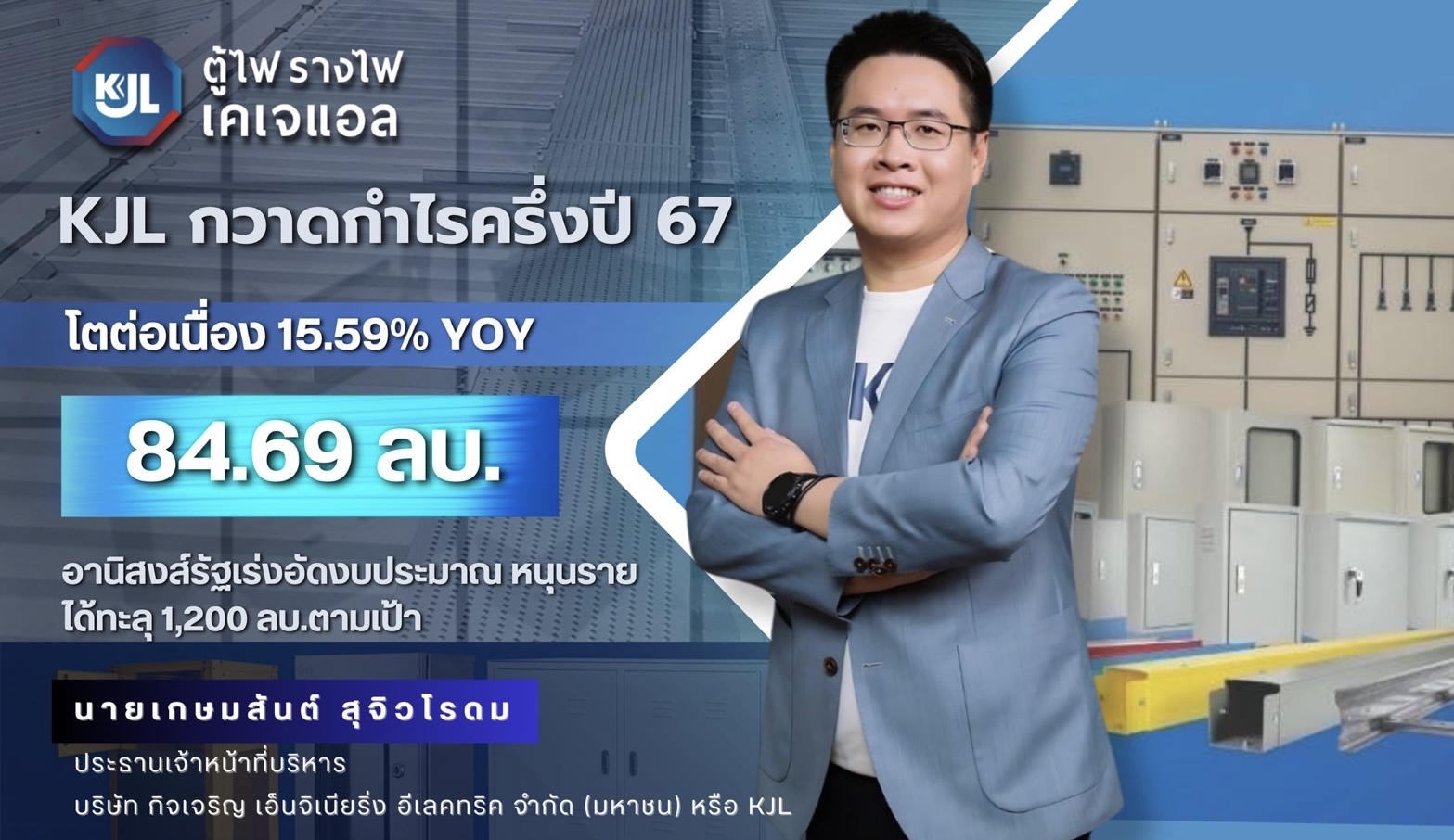 KJL ติดปีก กวาดกำไรครึ่งปี 67 โตต่อเนื่อง 15.59% YOYอานิสงส์รัฐเร่งอัดงบประมาณ หนุนรายได้ทะลุ 1,200 ลบ.ตามเป้า