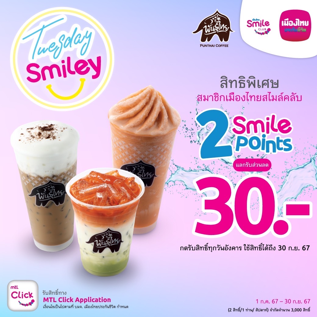 เมืองไทยประกันชีวิต จัดแคมเปญ  “Tuesday Smiley กาแฟพันธุ์ไทย”มอบความสดชื่นทุกวันอังคาร