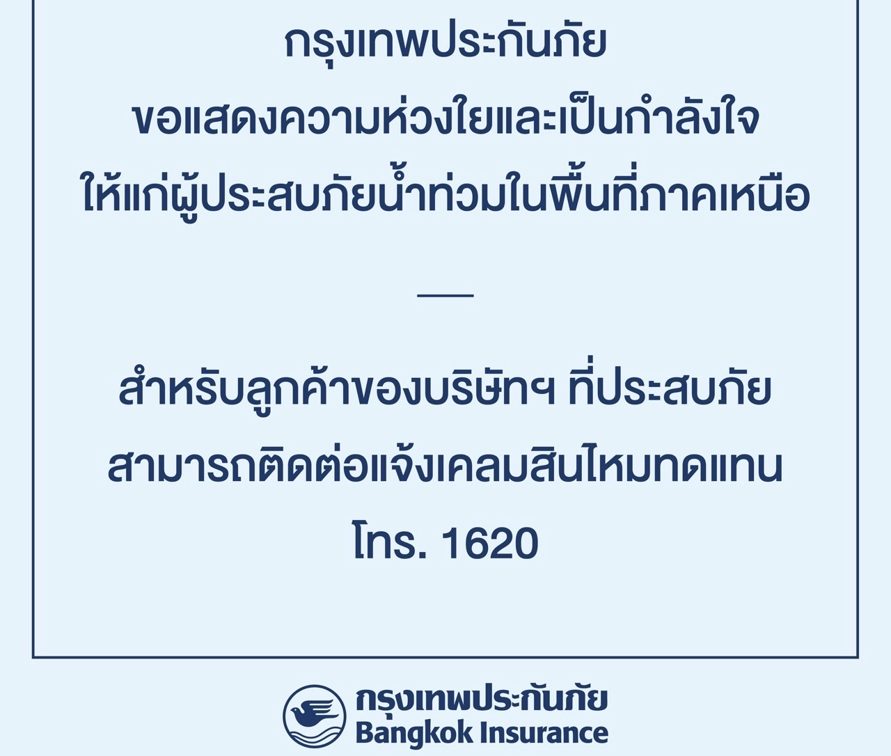 กรุงเทพประกันภัยขอแสดงความห่วงใยและเป็นกำลังใจให้แก่ผู้ประสบภัยน้ำท่วมในพื้นที่ภาคเหนือ