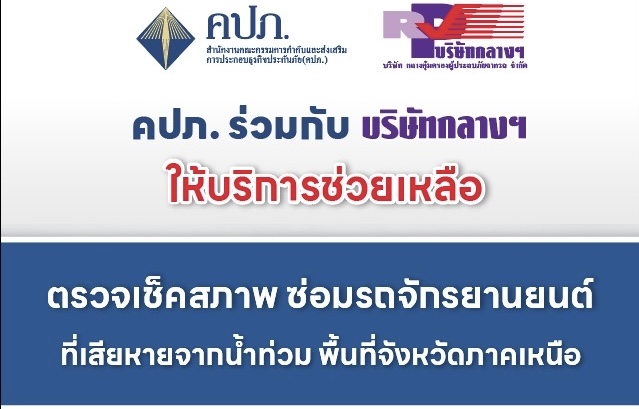 สำนักงาน คปภ. ร่วมกับบริษัทกลางฯ ให้ความช่วยเหลือผู้ประสบภัยน้ำท่วมในจังหวัดภาคเหนือ