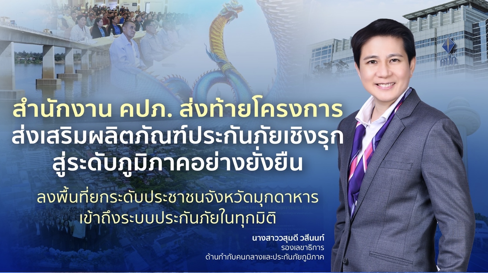 สำนักงาน คปภ. ส่งท้ายโครงการส่งเสริมผลิตภัณฑ์ประกันภัยเชิงรุกสู่ระดับภูมิภาคอย่างยั่งยืน ลงพื้นที่ยกระดับประชาชนจังหวัดมุกดาหารเข้าถึงระบบประกันภัยในทุกมิติ