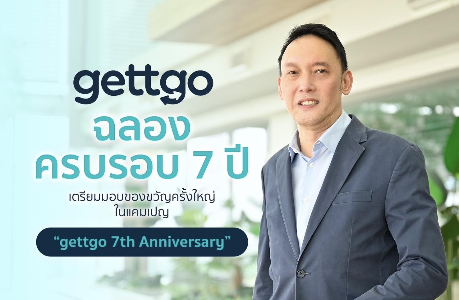 gettgo ฉลองครบรอบ 7 ปีเตรียมมอบของขวัญครั้งใหญ่ในแคมเปญ “gettgo 7th Anniversary”