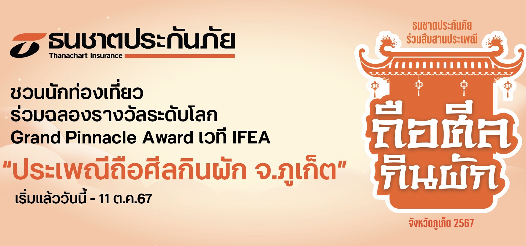 ธนชาตประกันภัย ชวนนักท่องเที่ยวร่วมฉลองรางวัลระดับโลก“งานประเพณีถือศีลกินผัก จ.ภูเก็ต” เริ่มแล้ววันนี้ - 11 ต.ค. 67