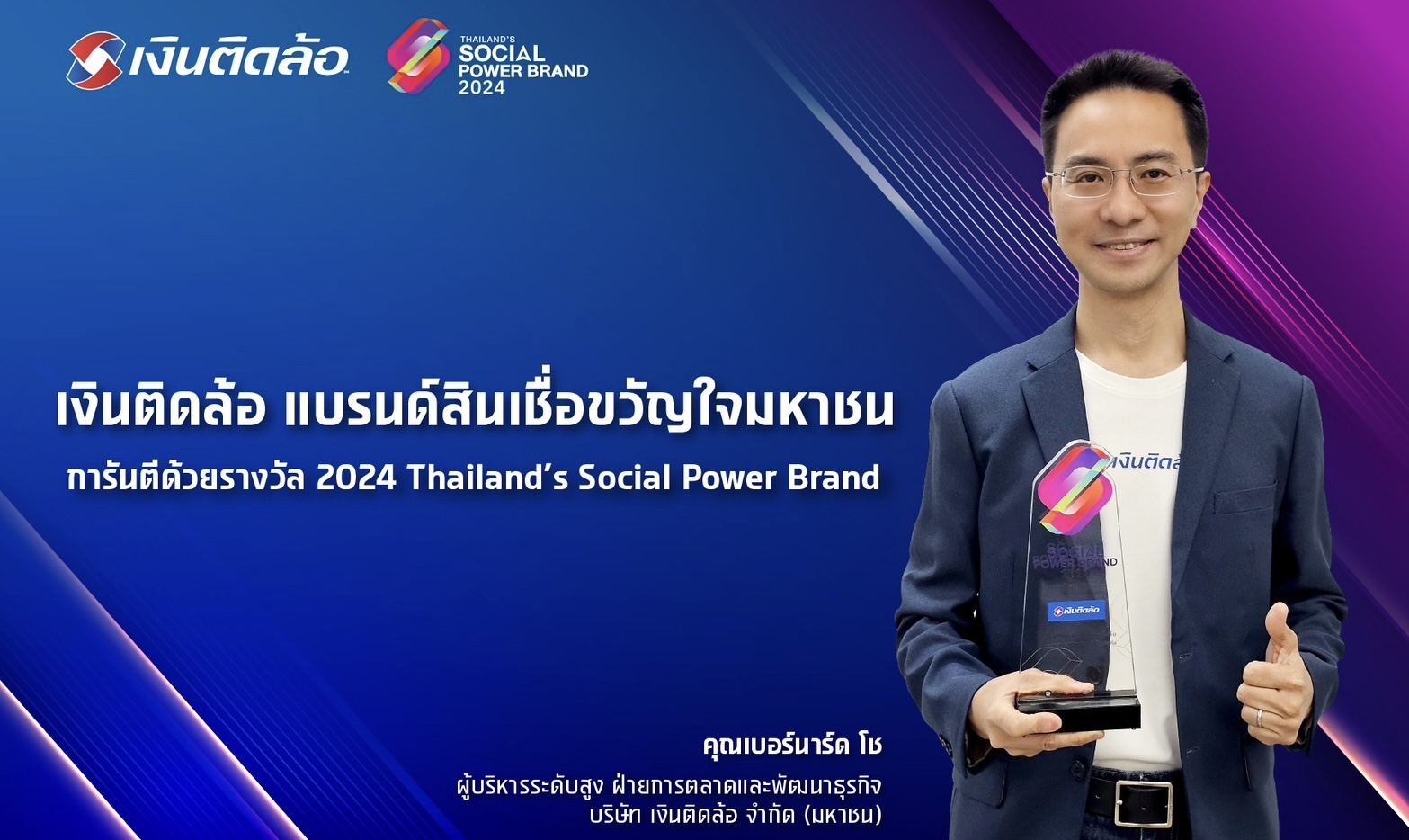 เงินติดล้อ แบรนด์สินเชื่อขวัญใจมหาชน การันตีด้วยรางวัล 2024 Thailand’s Social Power Brand