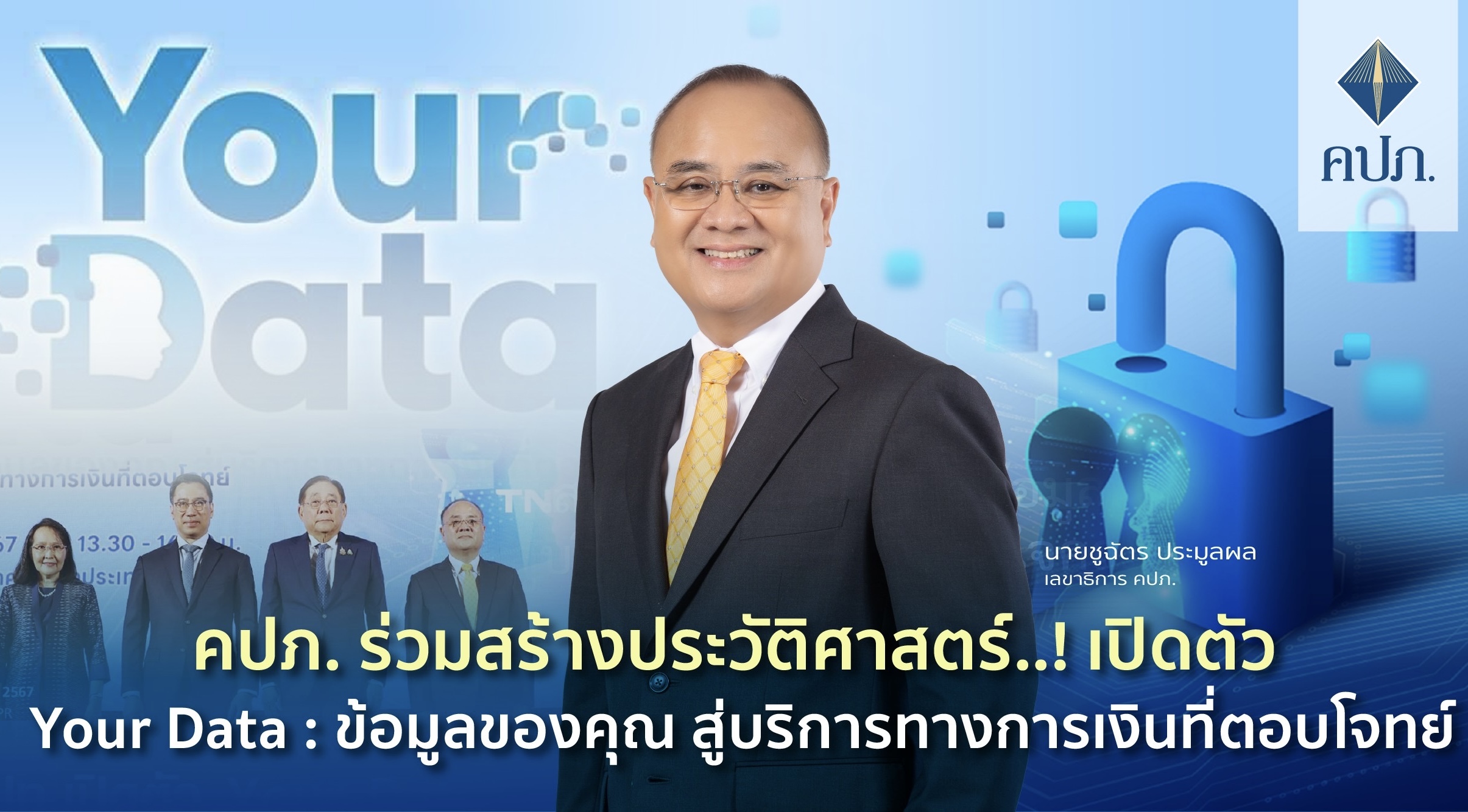 คปภ. ร่วมสร้างประวัติศาสตร์..! เปิดตัว Your Data : ข้อมูลของคุณ สู่บริการทางการเงินที่ตอบโจทย์