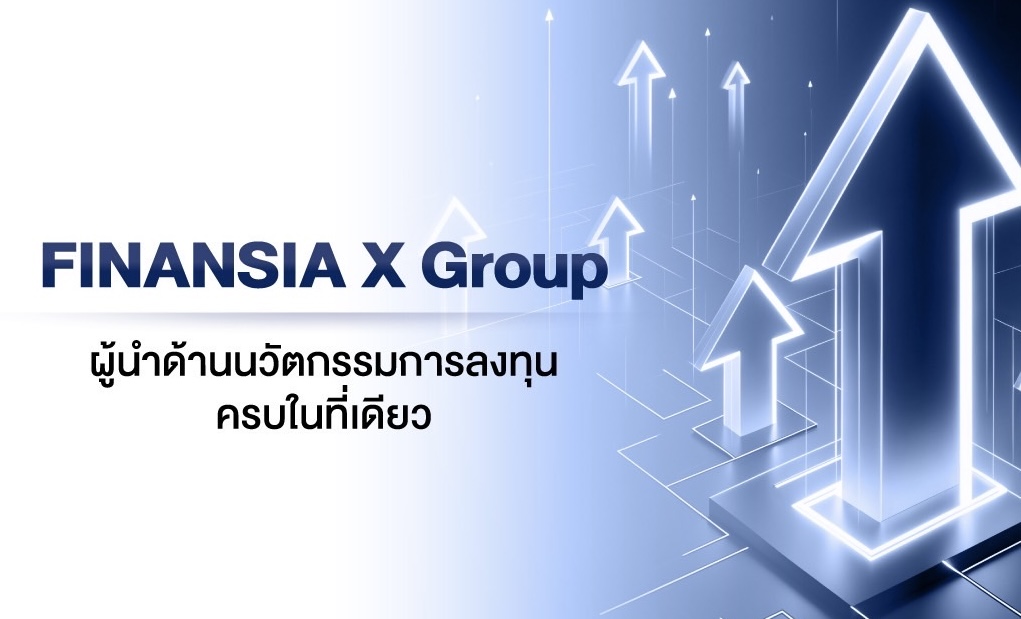 FINANSIA X Group ผู้นำด้านนวัตกรรมการลงทุน ครบในที่เดียว