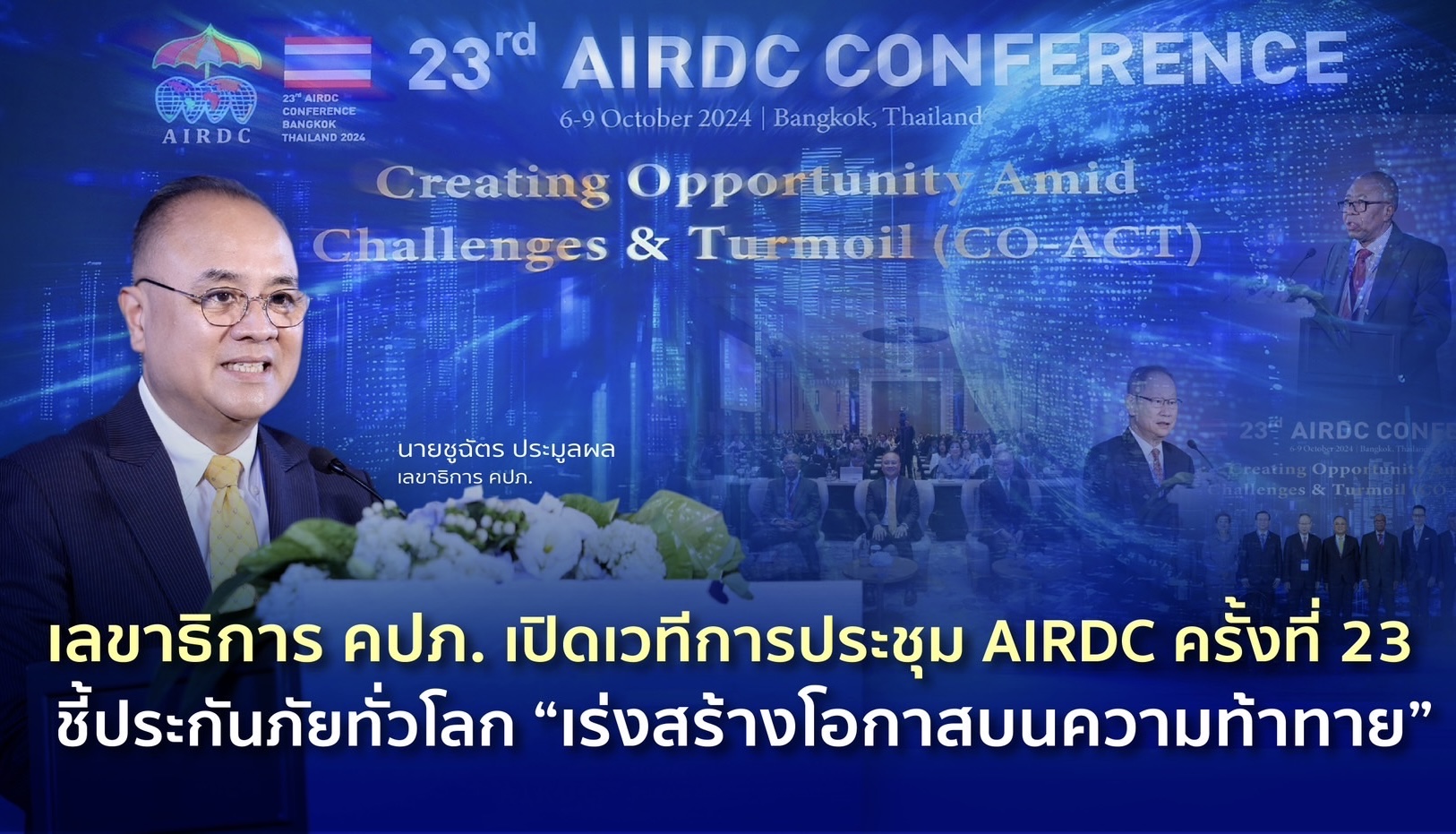 เลขาธิการ คปภ. เปิดเวทีการประชุม AIRDC ครั้งที่ 23  ชี้ประกันภัยทั่วโลก “เร่งสร้างโอกาสบนความท้าทาย”