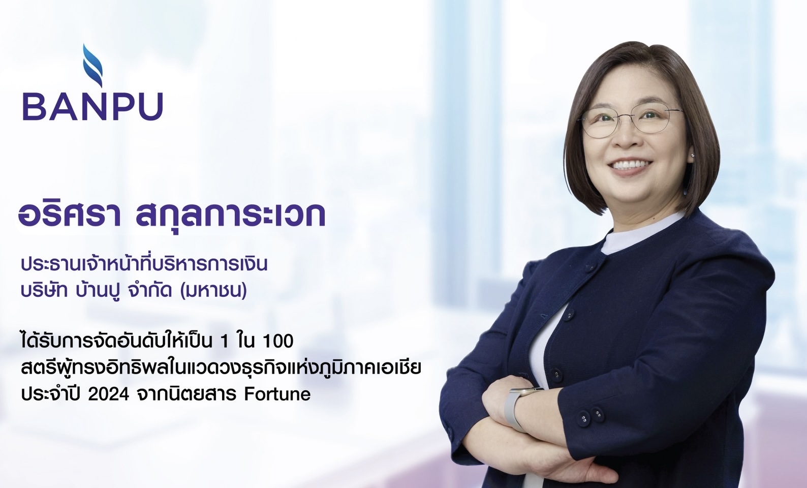 CFO บ้านปูติดอันดับท็อป 100 สตรีผู้ทรงอิทธิพลในเอเชียประจำปี 2024จัดโดยนิตยสาร Fortune