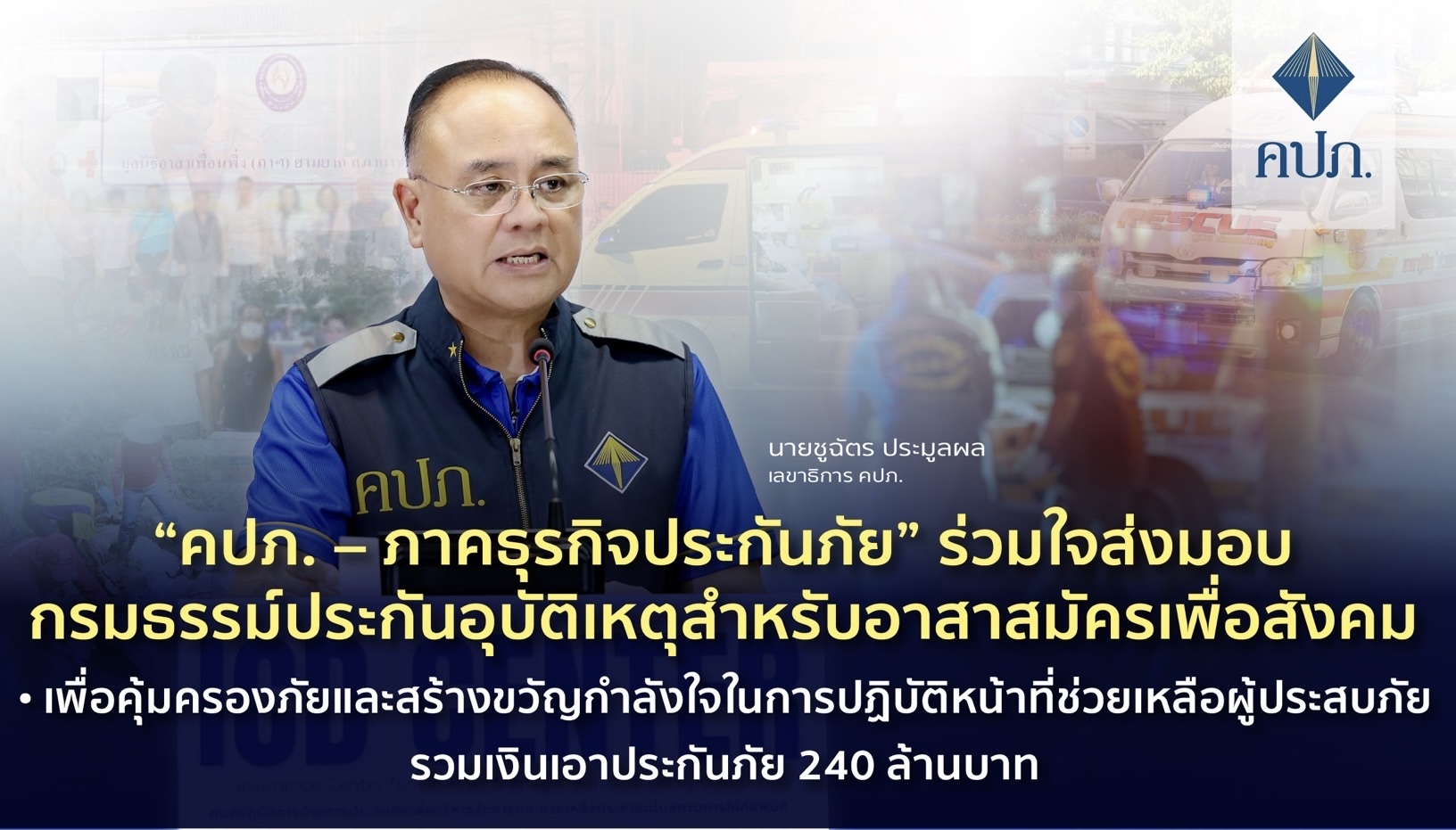 “คปภ.– ภาคธุรกิจประกันภัย” ร่วมใจส่งมอบกรมธรรม์ประกันอุบัติเหตุสำหรับอาสาสมัครเพื่อสังคม เพื่อคุ้มครองภัยและสร้างขวัญกำลังใจในการปฏิบัติหน้าที่ช่วยเหลือผู้ประสบภัยรวมเงินเอาประกันภัย 240 ล้านบาท