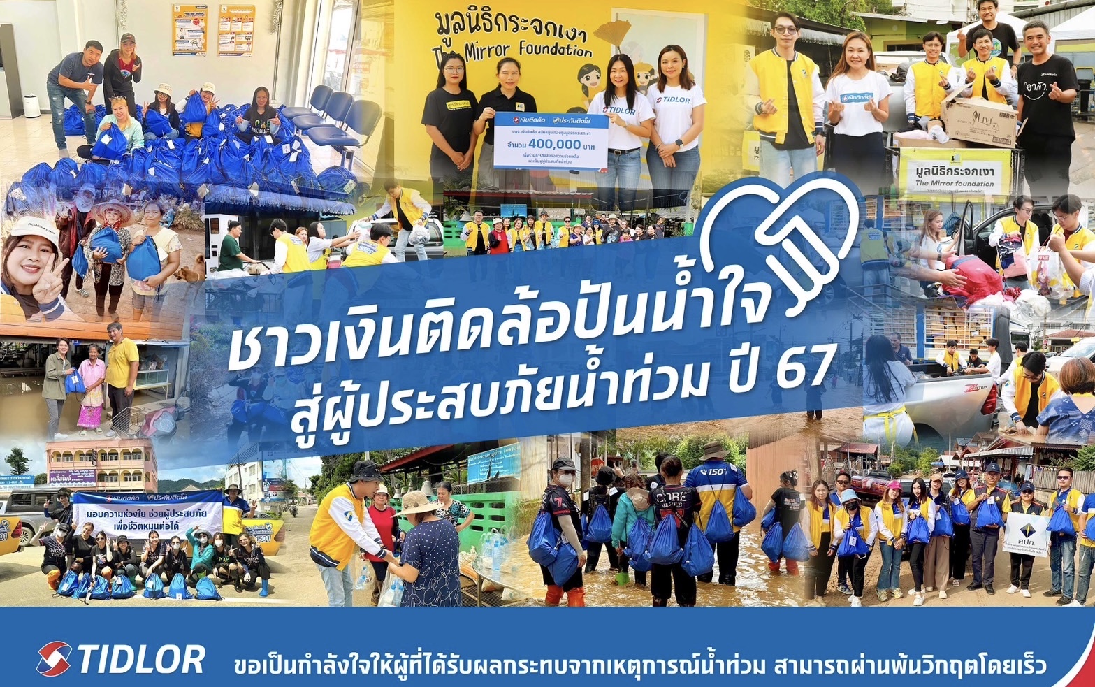 ชาวเงินติดล้อ ปันน้ำใจ สู่ผู้ประสบภัยน้ำท่วม ปี 67