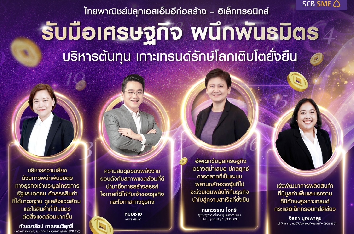 ไทยพาณิชย์ ปลุกเอสเอ็มอีก่อสร้าง – อิเล็กทรอนิกส์ รับมือเศรษฐกิจแนะผนึกพันธมิตร บริหารต้นทุน เกาะเทรนด์รักษ์โลกเติบโตยั่งยืน