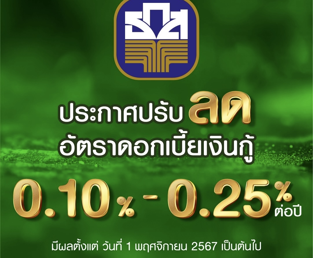 ธ.ก.ส. ปรับลดอัตราดอกเบี้ยเงินกู้ สูงสุดร้อยละ 0.25พร้อมตรึงอัตราดอกเบี้ยเงินฝาก ส่งเสริมวินัยการออม