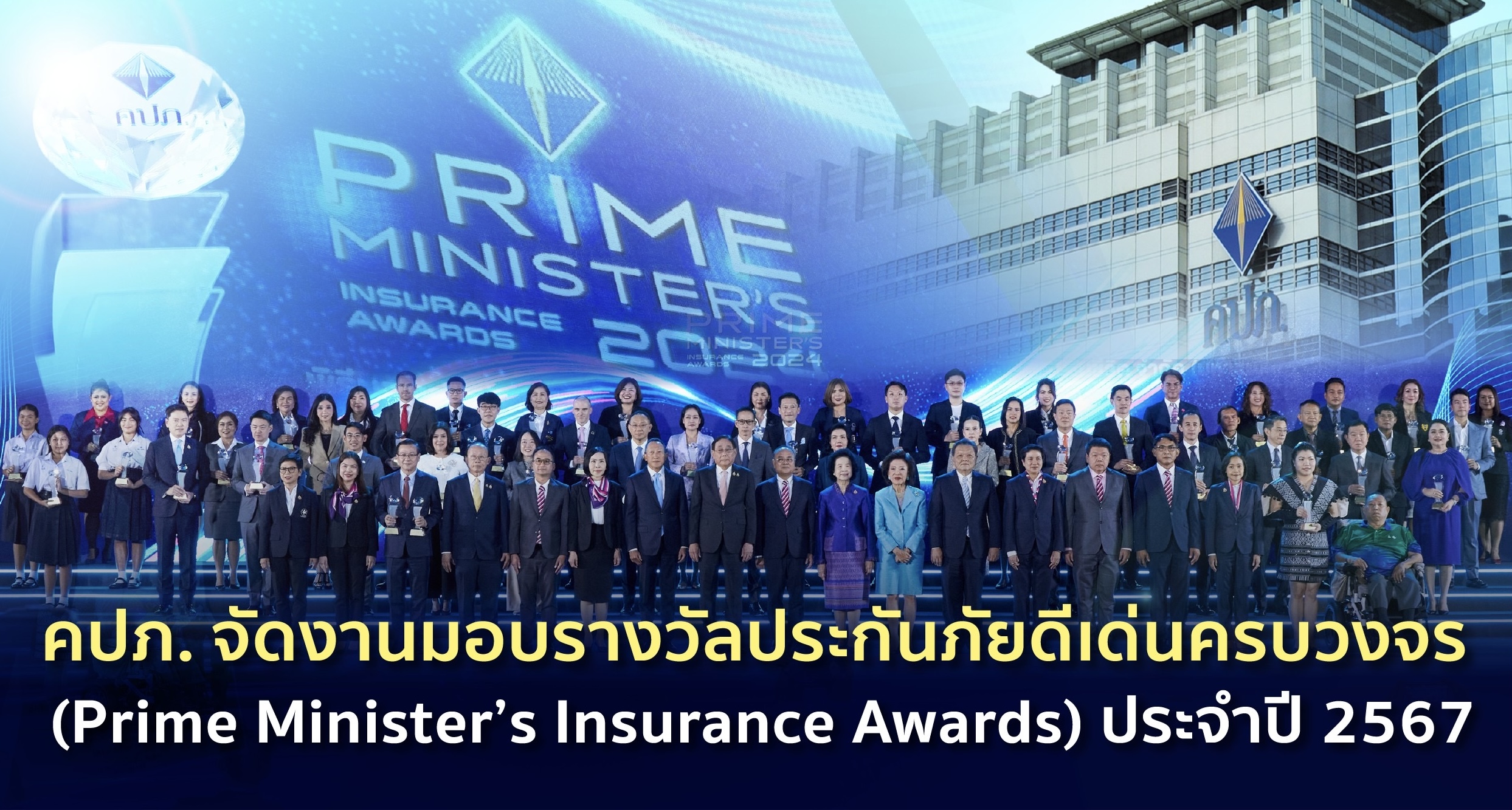 คปภ. จัดงานมอบรางวัลประกันภัยดีเด่นครบวงจร (Prime Minister’s Insurance Awards) ประจำปี 2567 