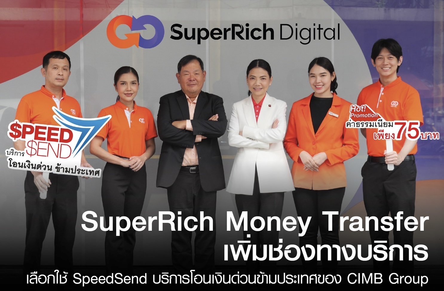 SuperRich Money Transfer เพิ่มช่องทางบริการโอนเงินด่วนข้ามประเทศเลือกใช้ SpeedSend ระบบที่ได้รับความน่าเชื่อถือของ CIMB Group