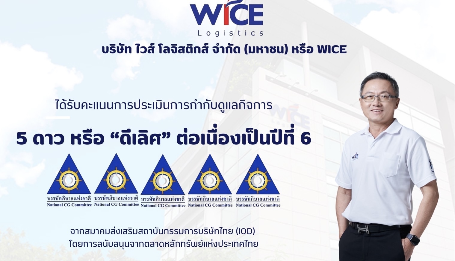 WICE คว้าคะแนน CGR ระดับ “ดีเลิศ” ต่อเนื่องเป็นปีที่ 6พร้อมมุ่งมั่นรักษามาตรฐาน ยึดหลักการกำกับดูแลกิจการที่ดี เพื่อการพัฒนาอย่างยั่งยืน