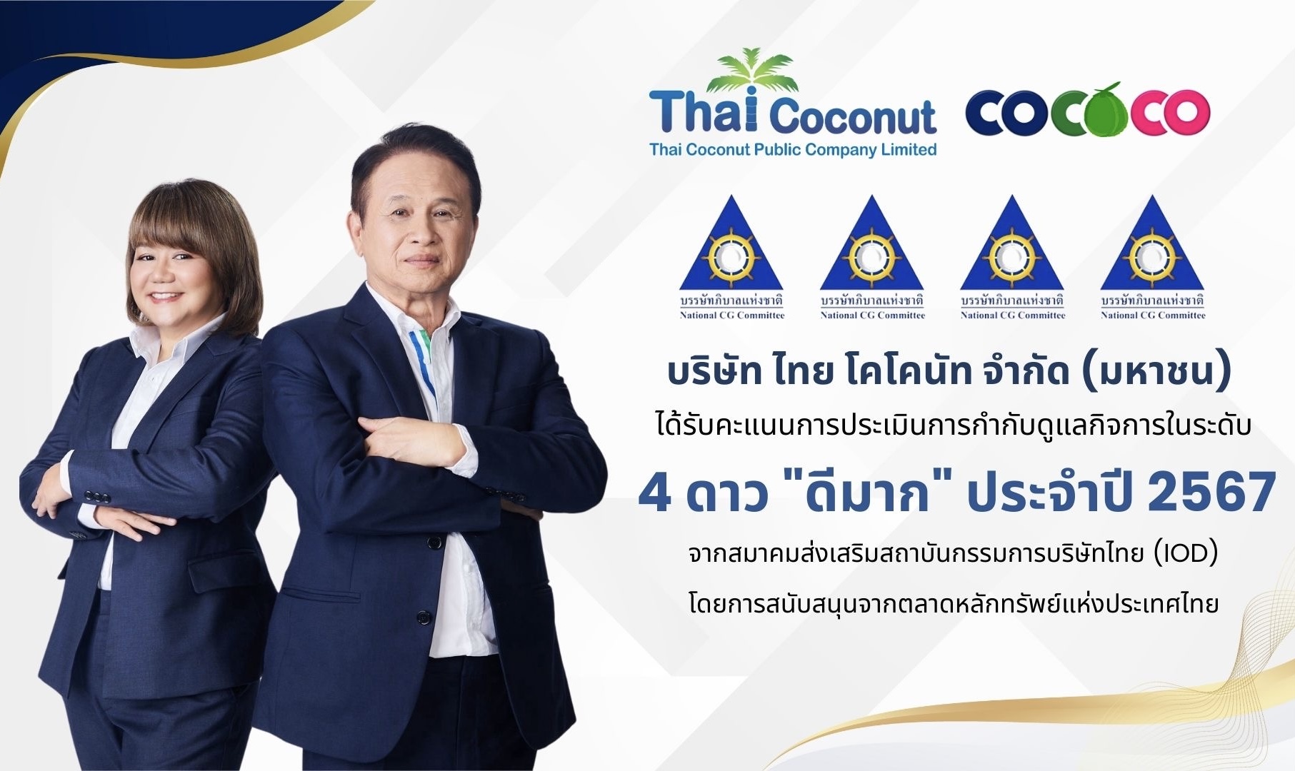 COCOCO คว้า CGR 4 ดาว ระดับ “ดีมาก” ประจำปี 2567