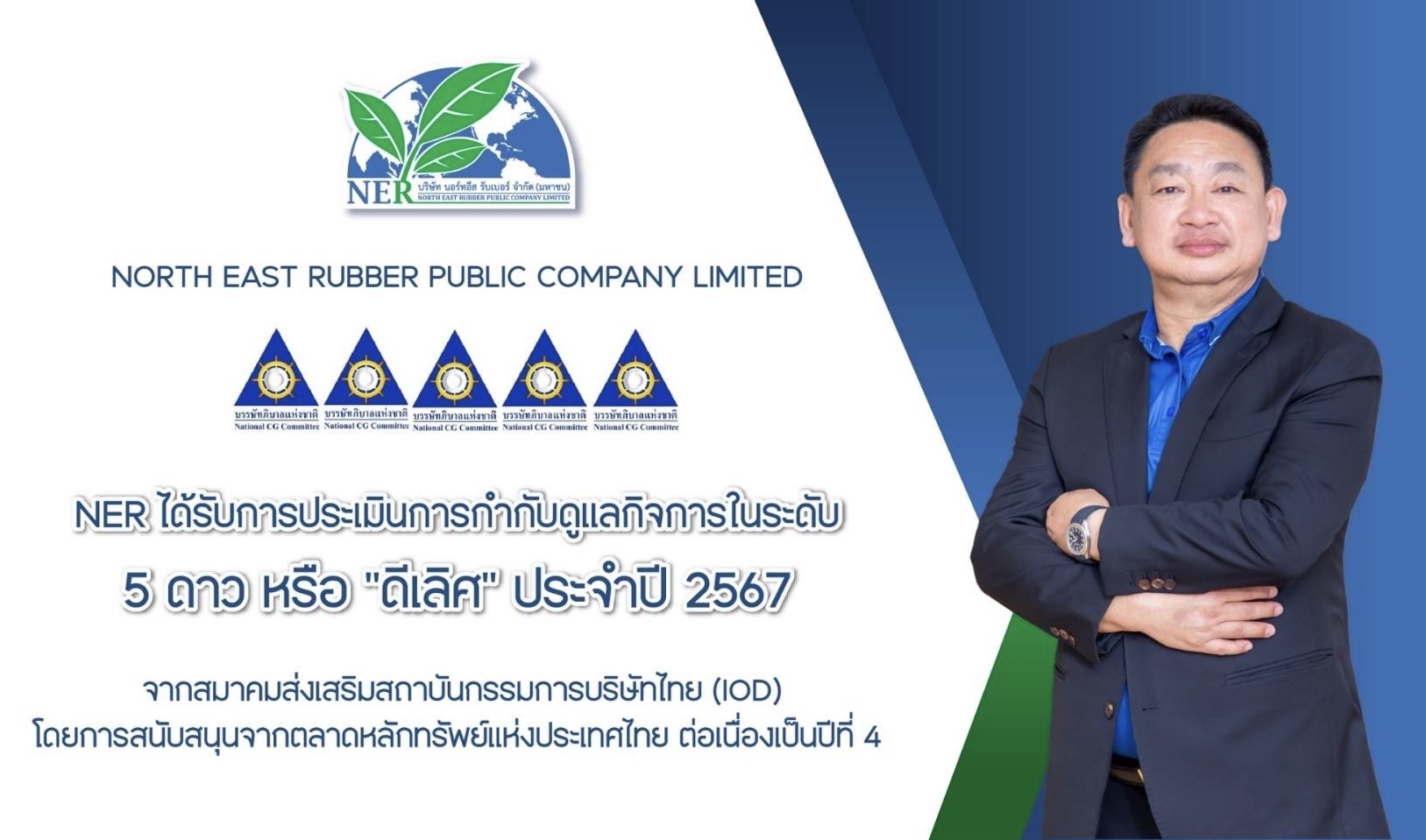 NER คว้า CGR ระดับ “ดีเลิศ” ต่อเนื่องปีที่ 4 ตอกย้ำการรักษามาตรฐานการกำกับดูแลกิจการที่ดี เพื่อการพัฒนาอย่างยั่งยืน