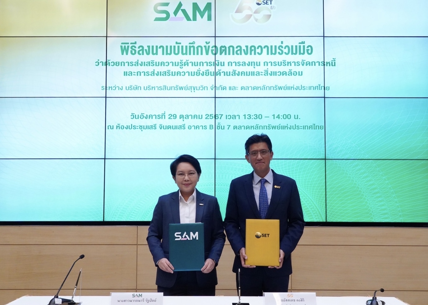 SAM จับมือ ตลาดหลักทรัพย์ฯ มุ่งส่งเสริมความรู้ด้านการเงิน การลงทุน การบริหารจัดการหนี้เพื่อความยั่งยืนด้านสังคมและสิ่งแวดล้อม