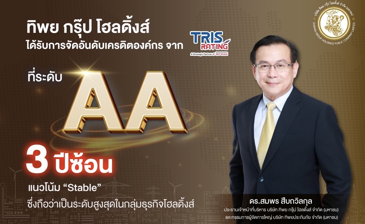 TIPH รักษาอันดับเครดิตองค์กร “AA” 3 ปีซ้อน ชู TIP เป็นบริษัทแกนหลัก ดันความมั่นคงทางการเงิน