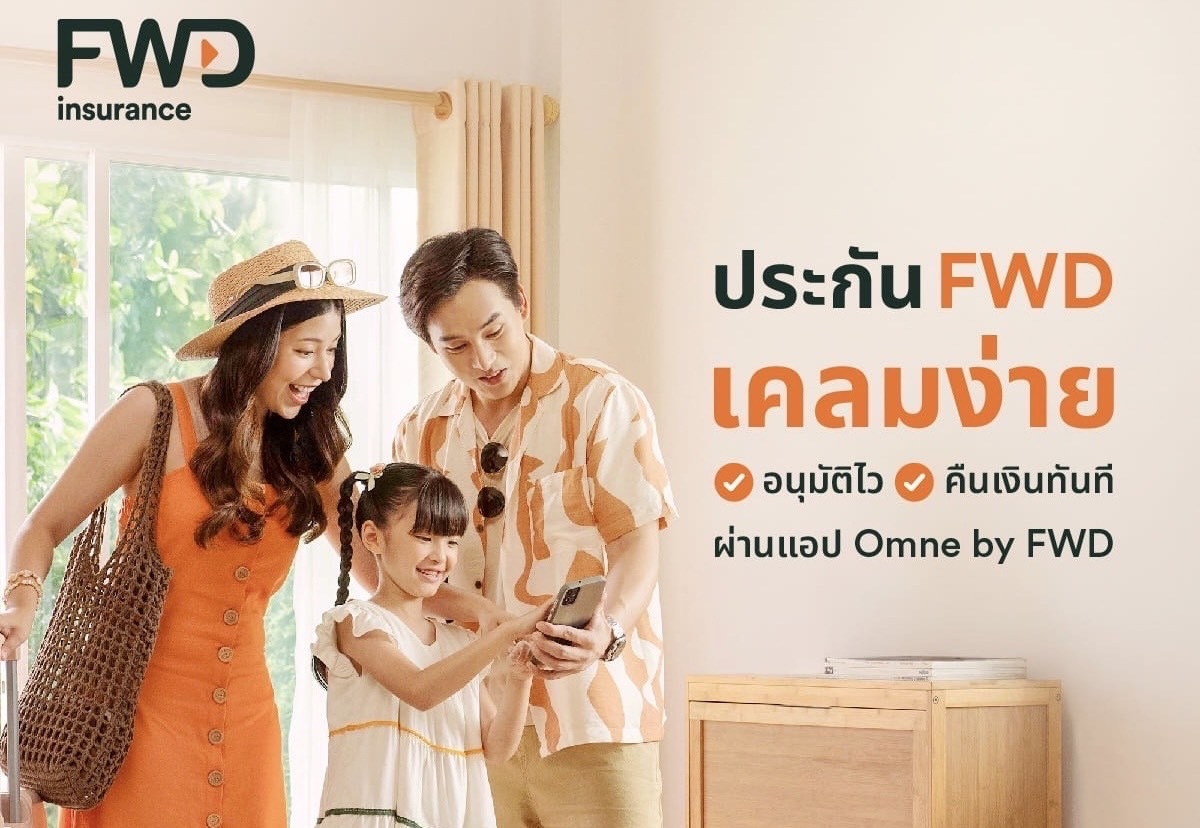 FWD ประกันชีวิต ส่งแบรนด์แคมเปญ “ประกันFWD เคลมง่าย อนุมัติไว รับเงินคืนทันที” ชูจุดแข็งการบริการอย่างต่อเนื่อง