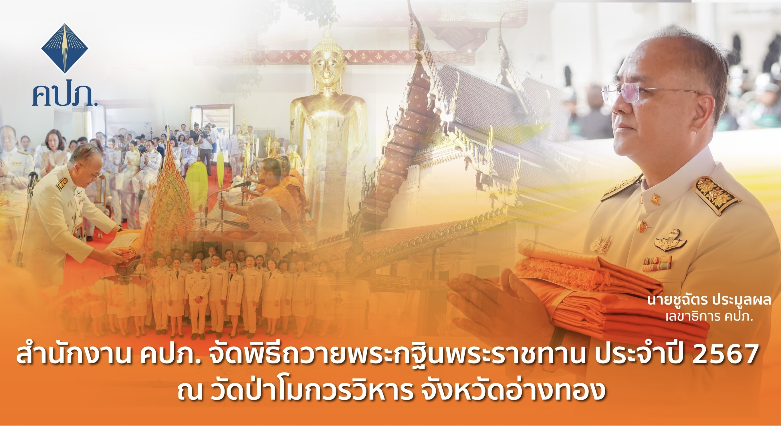  คปภ. จัดพิธีถวายพระกฐินพระราชทาน ประจำปี 2567  ณ วัดป่าโมกวรวิหาร จังหวัดอ่างทอง