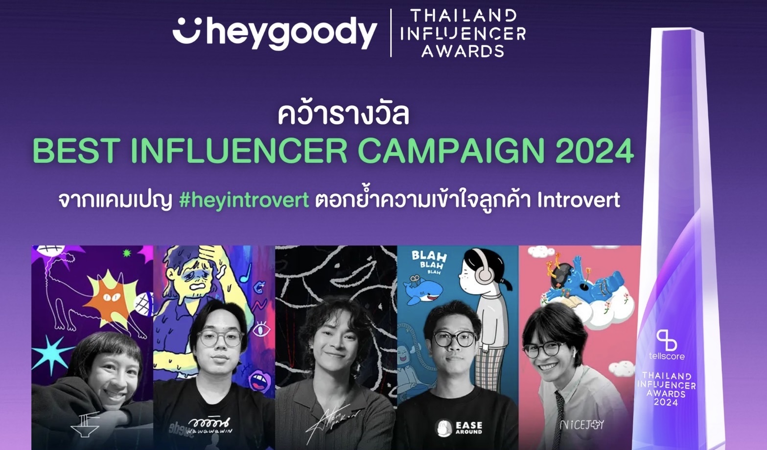 heygoody คว้าแชมป์จากเวที Thailand Influencer Awards 2024 ตอกย้ำความเข้าใจลูกค้า Introvert